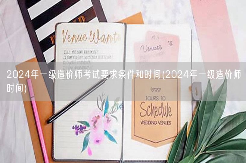 2024年一级造价师考试要求条件与时间安
