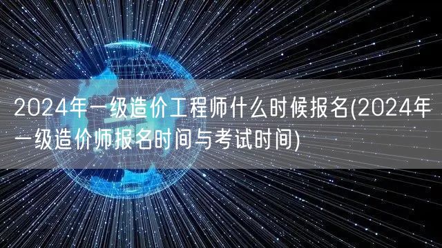 2024年一级造价工程师报名时间及安排