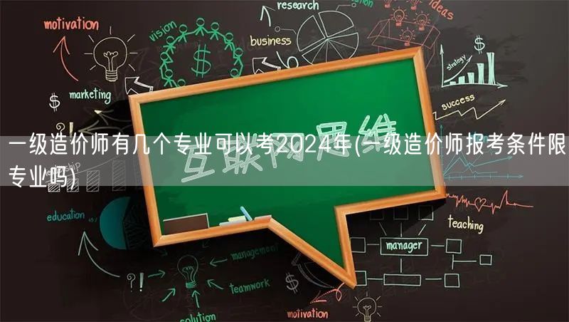 一级造价师有几个专业可以考 2024年 