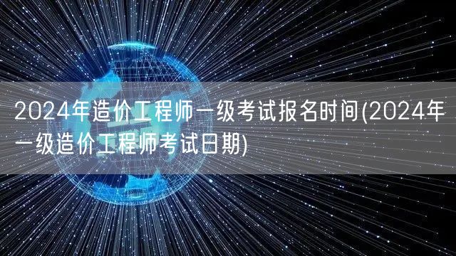 2024年造价工程师一级考试报名时间 报