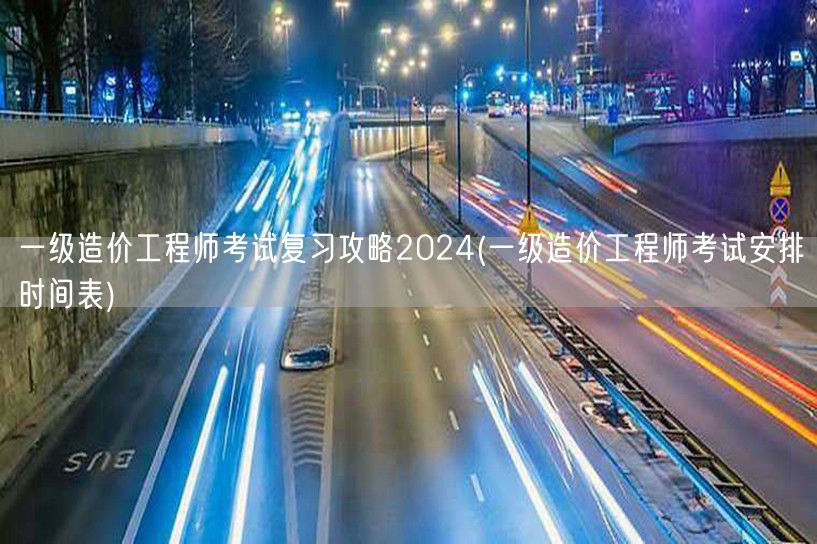 一级造价工程师考试复习攻略2024 备考