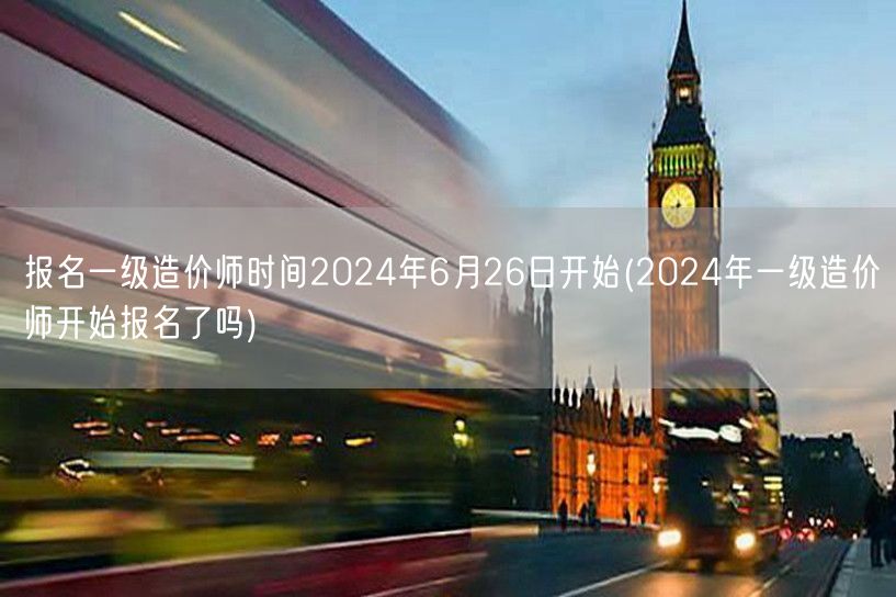 报名一级造价师时间2024年6月26日开