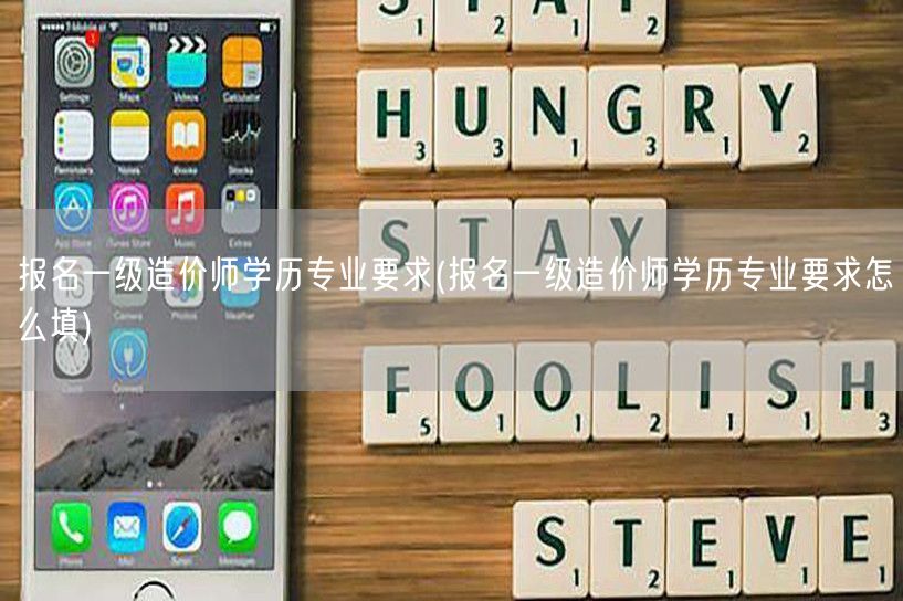 报名一级造价师学历专业要求 报名资格详解