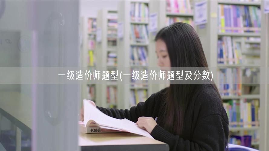 一级造价师题型介绍及分值概览
