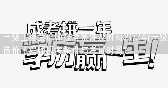 一级工程造价师报考条件及时间2024 报