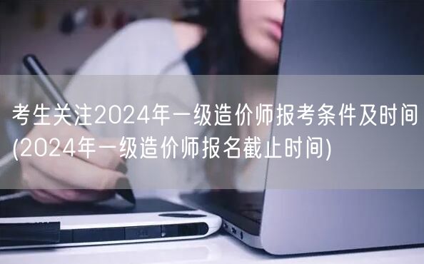 考生关注2024年一级造价师报考条件及时