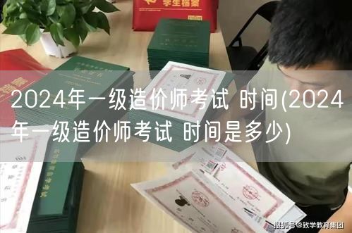 2024年一级造价师考试时间 公布日程安