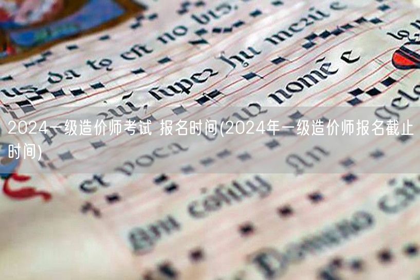 2024一级造价师考试 报名时间 截止日