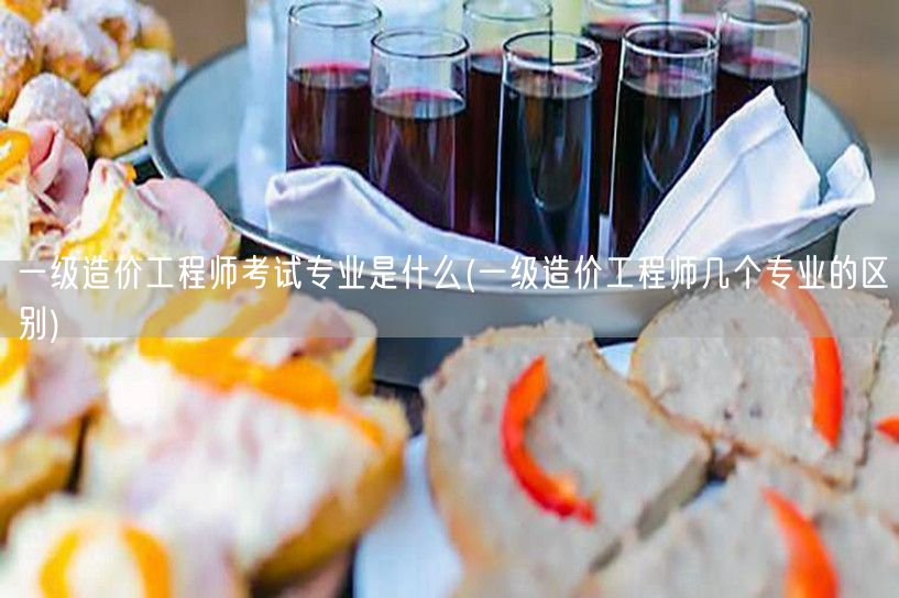 一级造价工程师考试专业是什么 及其专业概