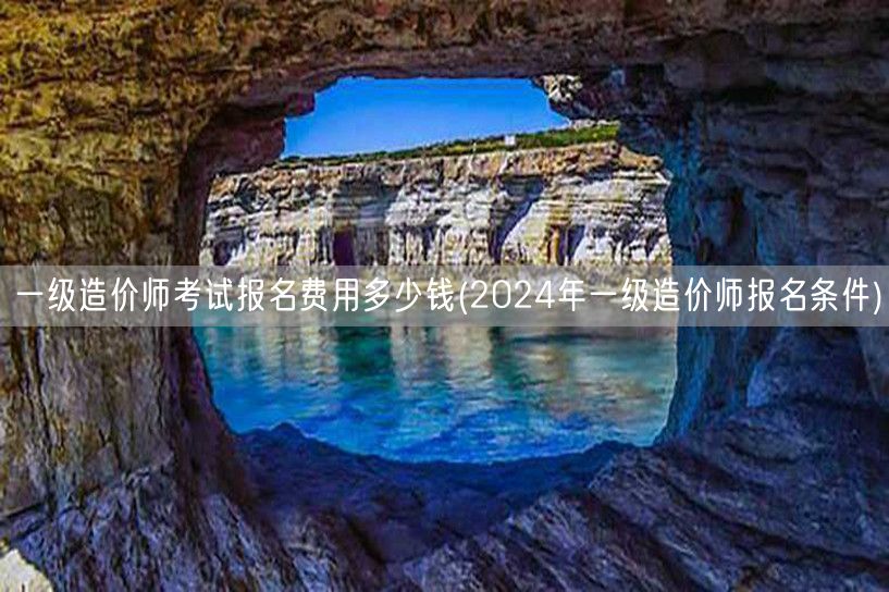 一级造价师考试报名费用多少钱 2024年