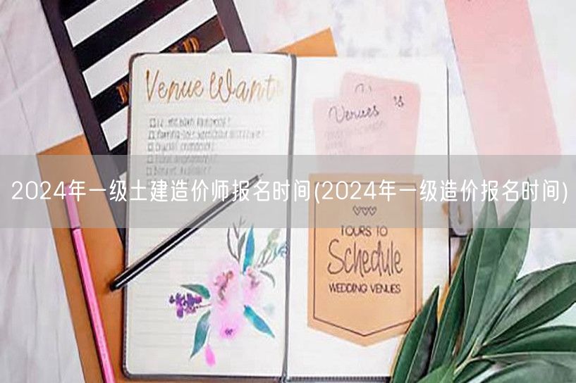 2024年一级土建造价师报名时间 官方最