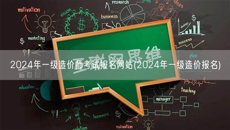 2024年一级造价师考试报名网站 一级造