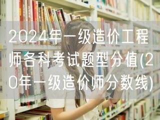 2024年一级造价工程师各科考试题型分值