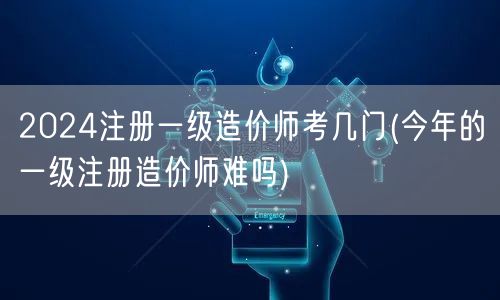 2024注册一级造价师考几门 考试科目概