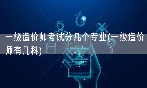 一级造价师考试分几个专业 科目详解与划分