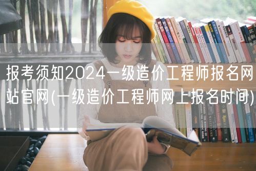 报考须知2024一级造价工程师报名网站官