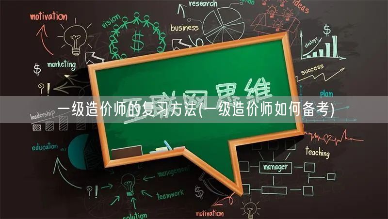 一级造价师的复习方法 备考策略与技巧