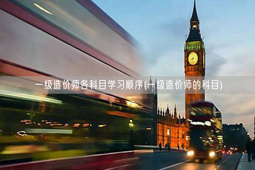 一级造价师各科目学习顺序 科目备考规划指