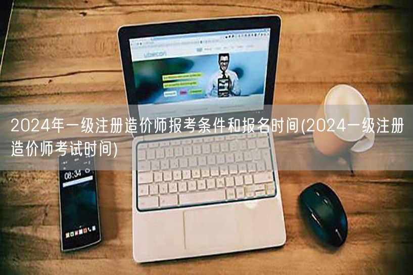 2024年一级注册造价师报考条件及报名时