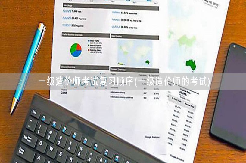 一级造价师考试复习顺序 备考策略与顺序指