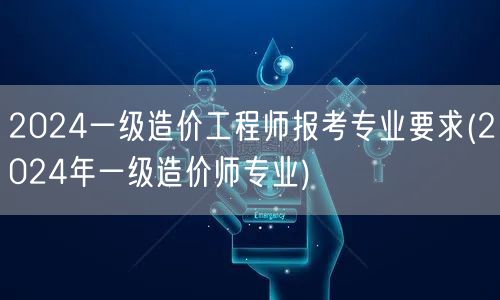 2024一级造价工程师报考专业要求 20