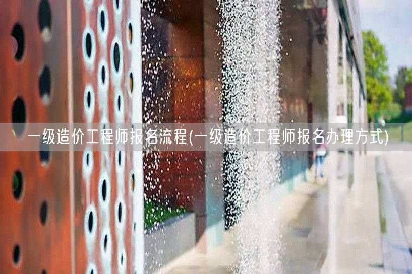 一级造价工程师报名流程 报名流程详解
