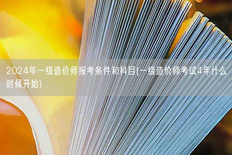 2024年一级造价师报考条件和科目 报名