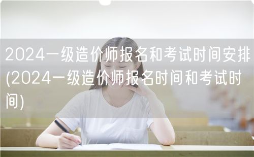 2024一级造价师报名和考试时间安排 最