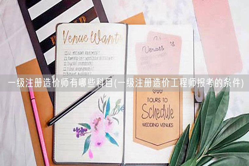 一级注册造价师有哪些科目及报考要求