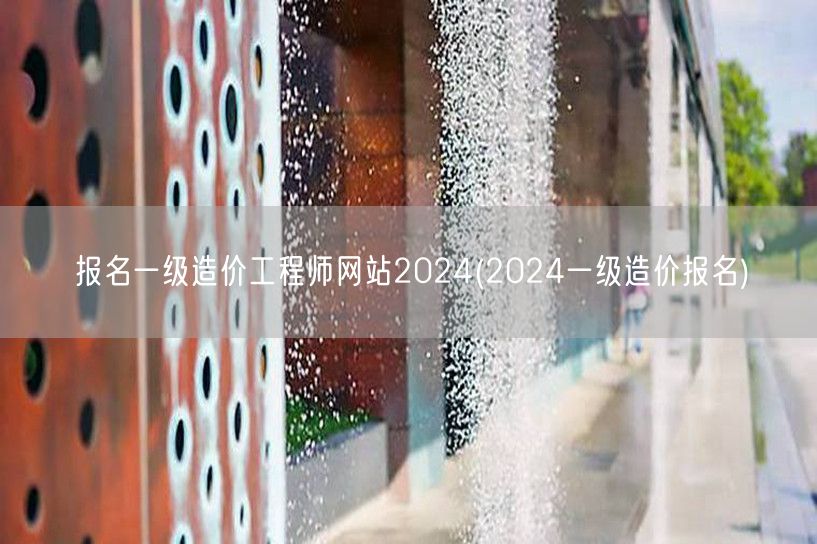报名一级造价工程师网站2024 官方报名