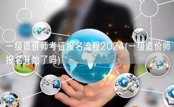 一级造价师考证报名流程2024 报名已启