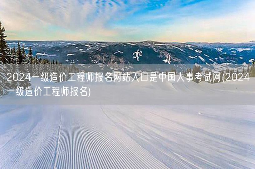 2024一级造价工程师报名网站入口 中国