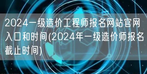 2024一级造价工程师报名网站官网入口和