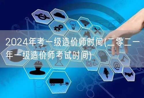 2024年考一级造价师时间 备考指南与重