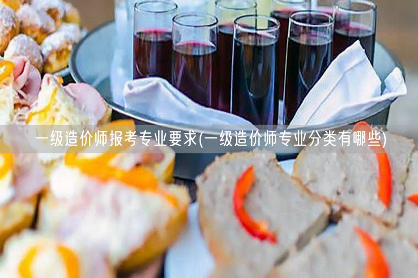 一级造价师报考专业要求 报考专业概览
