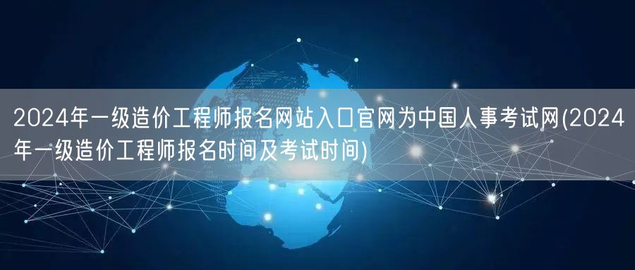 2024年一级造价工程师报名网站入口官网
