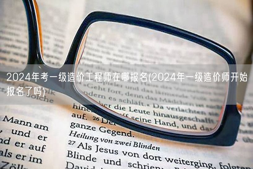 2024年考一级造价工程师在哪报名 报名