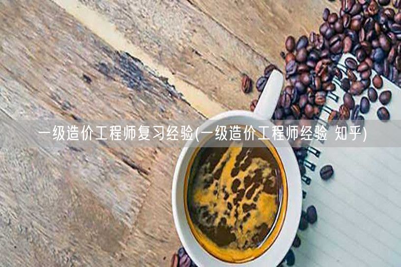 一级造价工程师复习经验 高效备考攻略分享