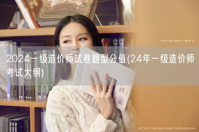2024一级造价师试卷题型分值 历年题型