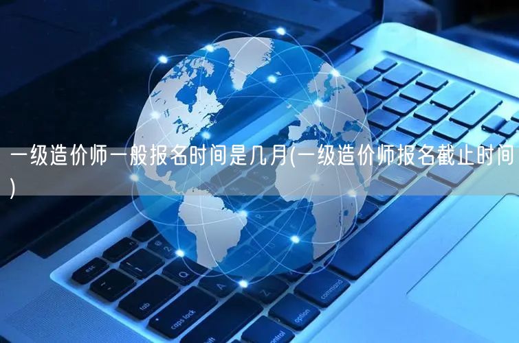 一级造价师一般报名时间是几月 报名月历概