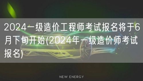 2024一级造价工程师考试报名将于6月下