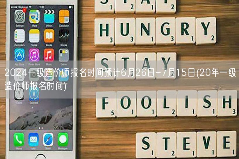 2024一级造价师报名时间预计6月26日