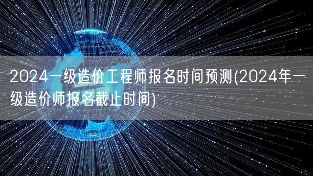 2024一级造价工程师报名时间预测 预测