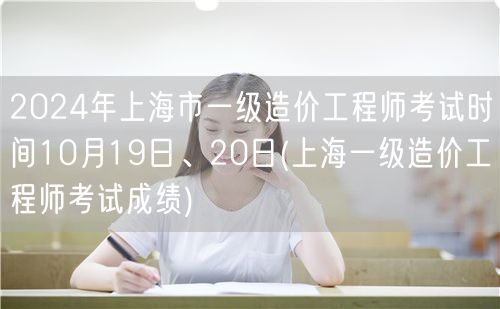 2024年上海市一级造价工程师考试时间1