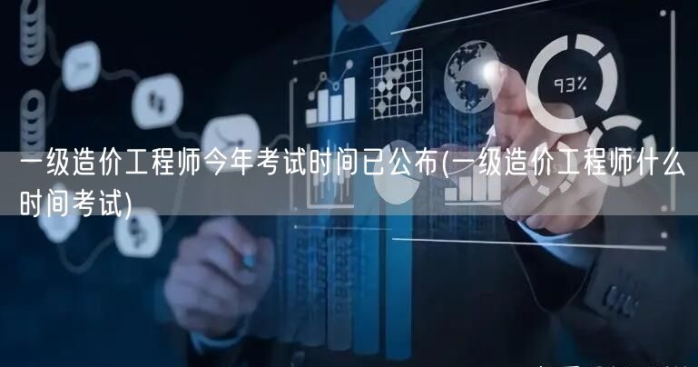 一级造价工程师今年考试时间已公布 考试时