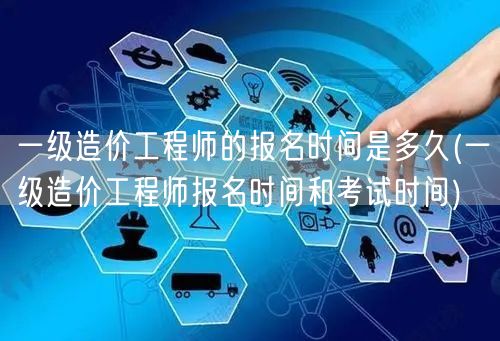 一级造价工程师报名时间及考试日程概览