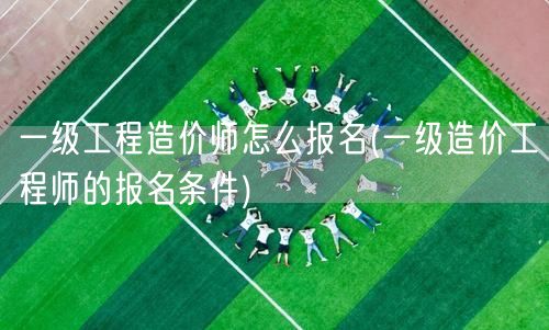 一级工程造价师怎么报名 报名条件详解 →