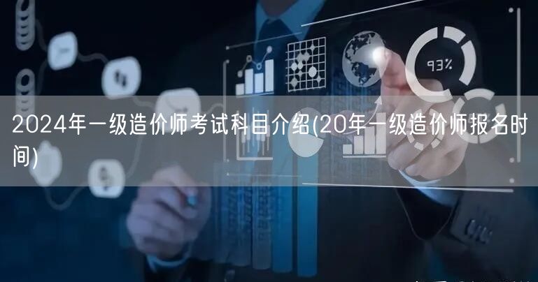 2024年一级造价师考试科目介绍 备考指