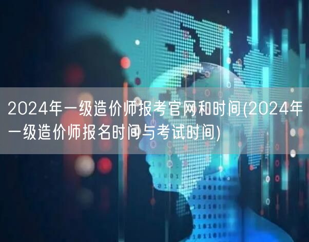 2024年一级造价师报考官网和时间 报名
