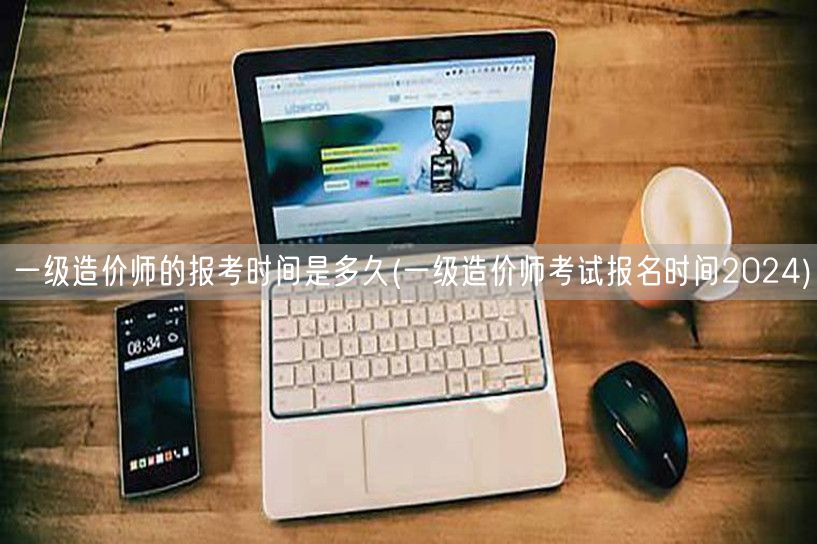 一级造价师报考时间 2024年详询